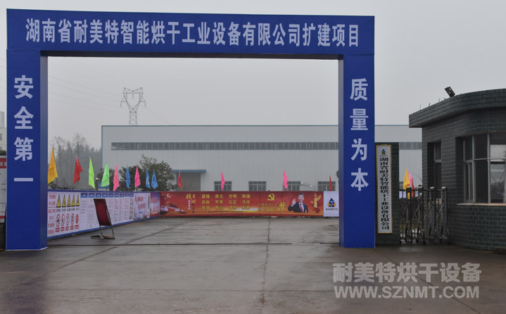 湖南省耐美特第二期項(xiàng)目開工儀式